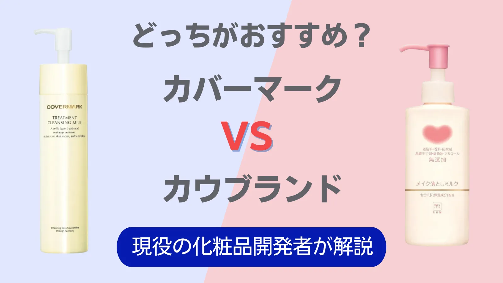 カバーマーク　カウブランド　クレンジング　比較